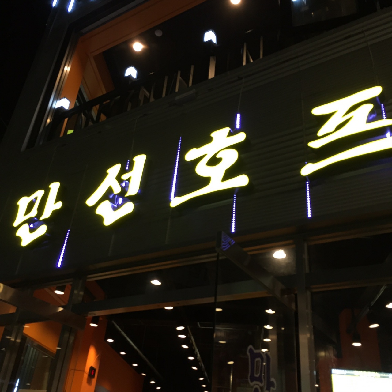 만선호프 매장 방문 후 남겨주신 고객 리뷰 사진입니다.