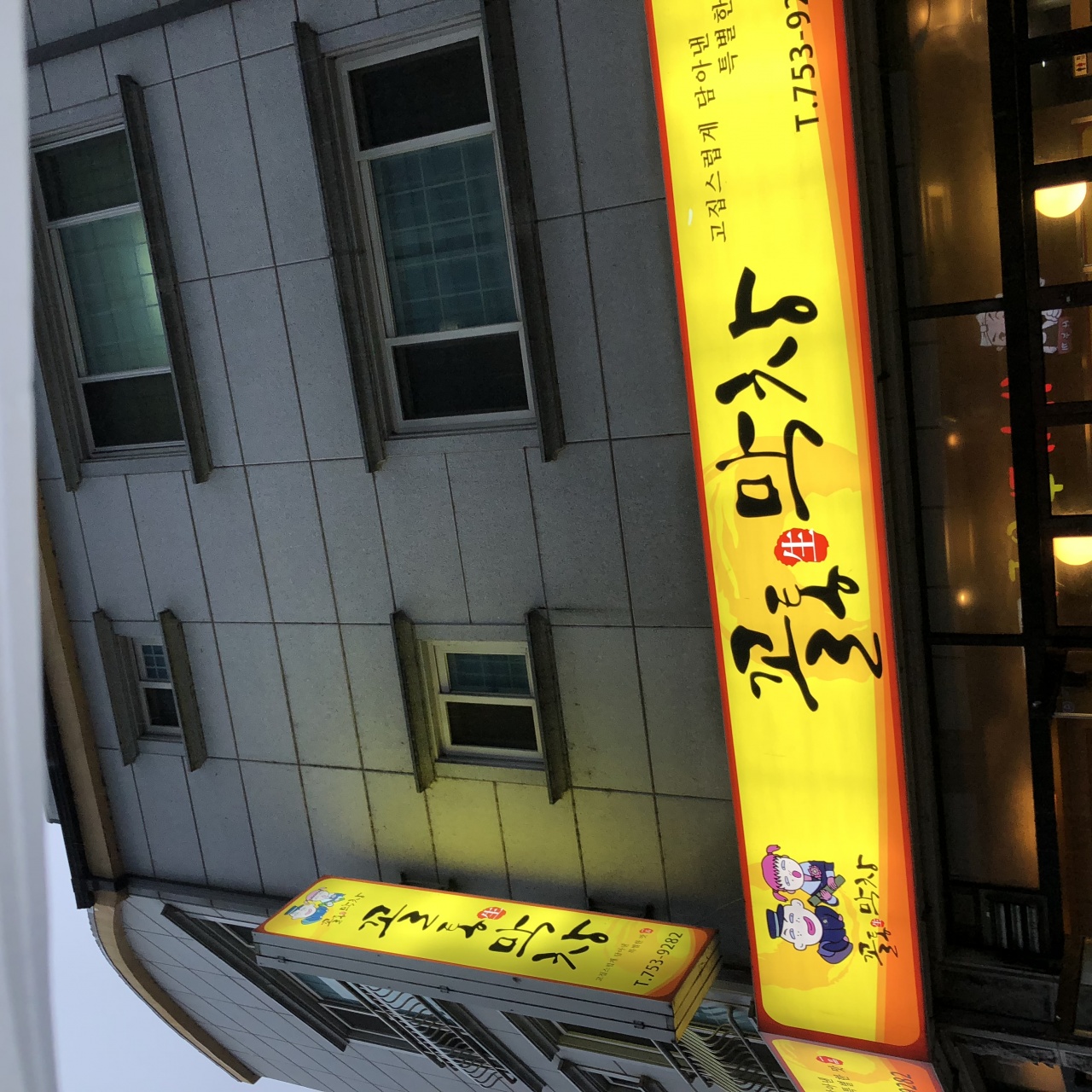 꼴통막창 매장 방문 후 남겨주신 고객 리뷰 사진입니다.