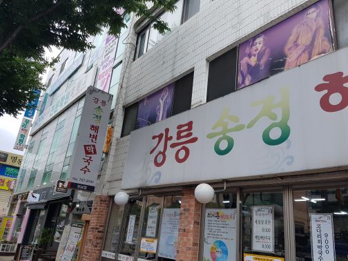 강릉송정해변막국수 매장 방문 후 남겨주신 고객 리뷰 사진입니다.