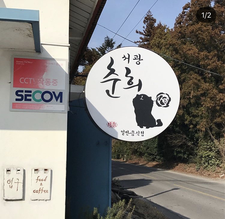 서광춘희 매장 방문 후 남겨주신 고객 리뷰 사진입니다.