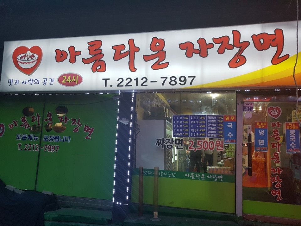 아름다운자장면 매장 방문 후 남겨주신 고객 리뷰 사진입니다.