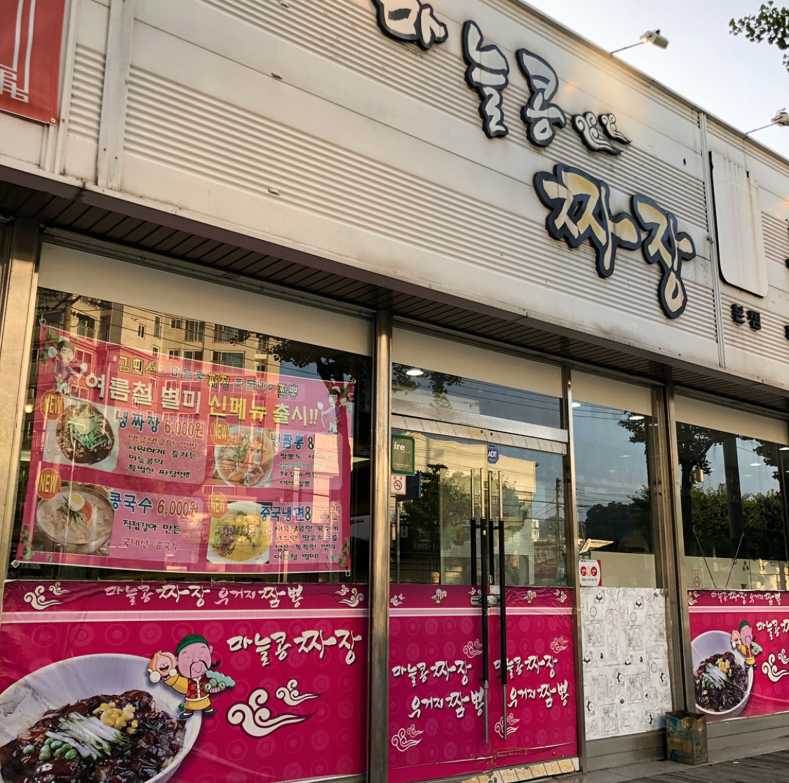 마늘콩짜장우거지짬뽕 매장 방문 후 남겨주신 고객 리뷰 사진입니다.