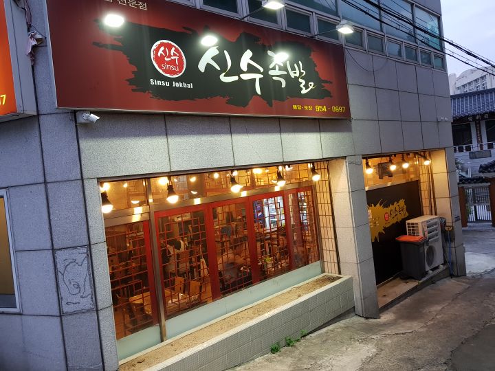 신수족발 매장 방문 후 남겨주신 고객 리뷰 사진입니다.