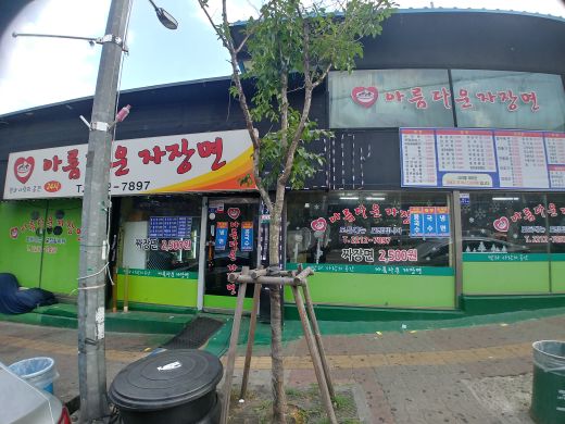 아름다운자장면 매장 방문 후 남겨주신 고객 리뷰 사진입니다.