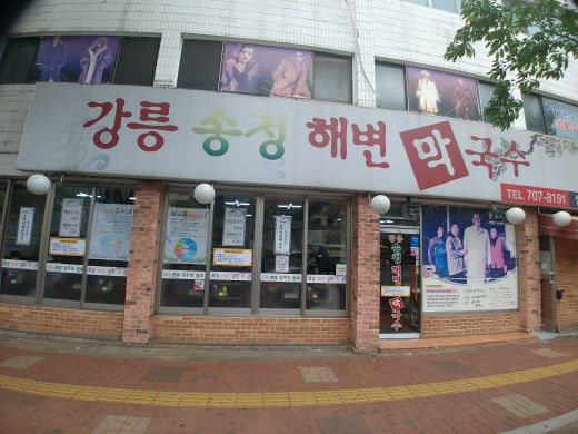 강릉송정해변막국수 매장 방문 후 남겨주신 고객 리뷰 사진입니다.
