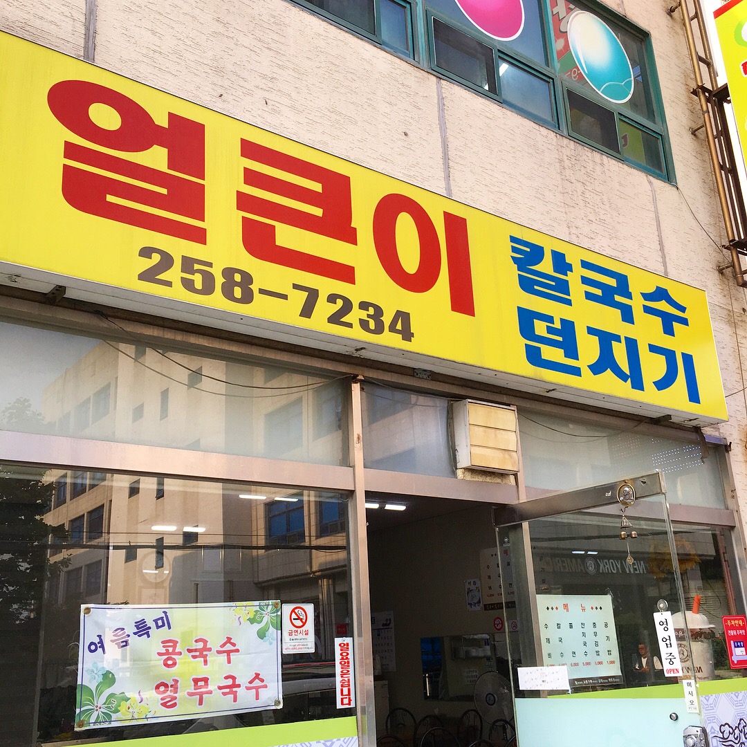 얼큰이칼국수던지기 매장 방문 후 남겨주신 고객 리뷰 사진입니다.