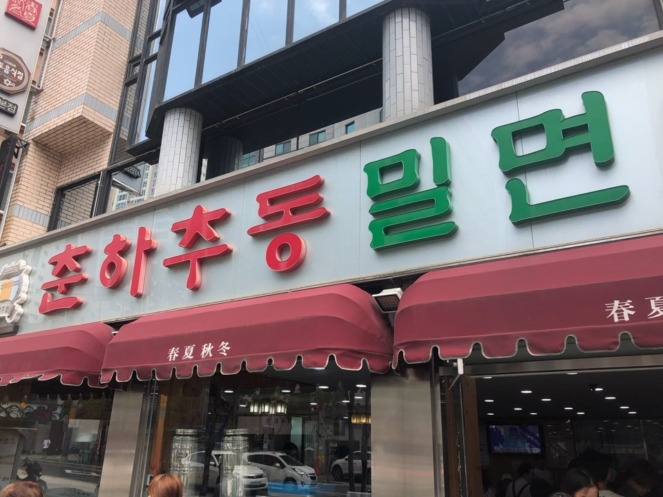 춘하추동밀면 매장 방문 후 남겨주신 고객 리뷰 사진입니다.