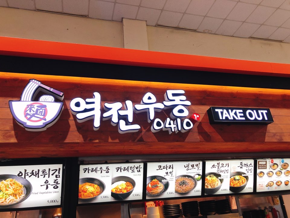 역전우동0410 - 서울 강남, 반포 잠원 | 맛집검색 식신