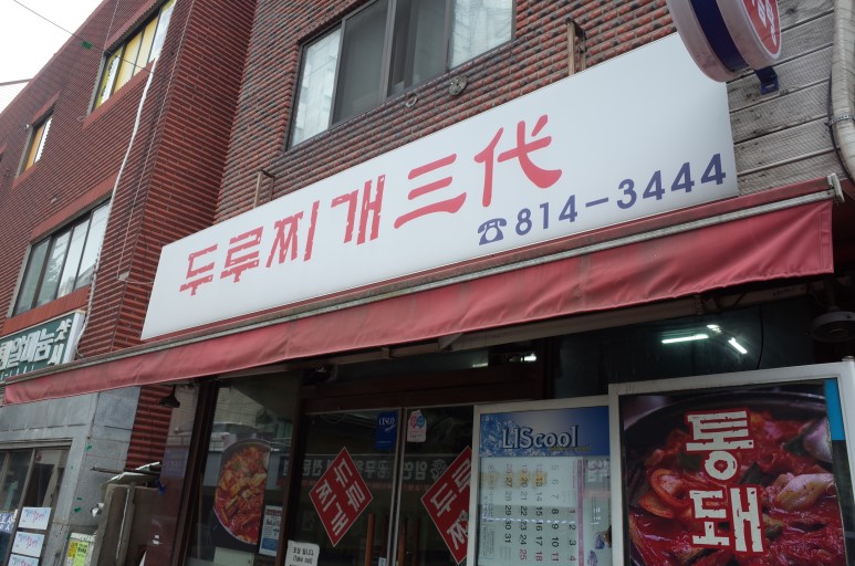 두루찌개3대  매장 방문 후 남겨주신 고객 리뷰 사진입니다.