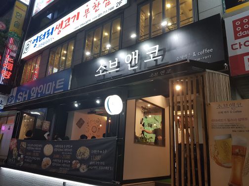소브앤코 매장 방문 후 남겨주신 고객 리뷰 사진입니다.