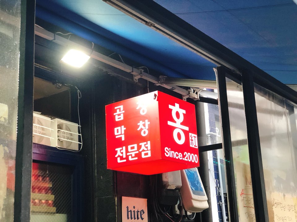 홍곱창 매장 방문 후 남겨주신 고객 리뷰 사진입니다.