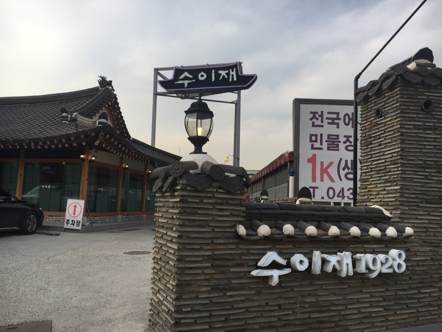 수이재 1928 매장 방문 후 남겨주신 고객 리뷰 사진입니다.