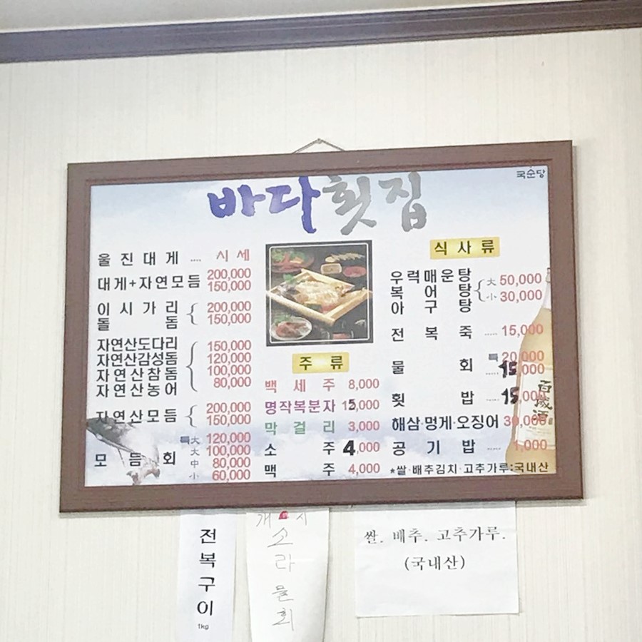 연지리 바다횟집 - 경북, 울진 | 맛집검색 식신
