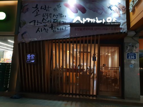 사까나야바로바로 매장 방문 후 남겨주신 고객 리뷰 사진입니다.
