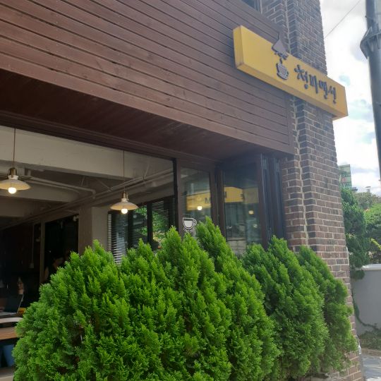 청파맨션 매장 방문 후 남겨주신 고객 리뷰 사진입니다.