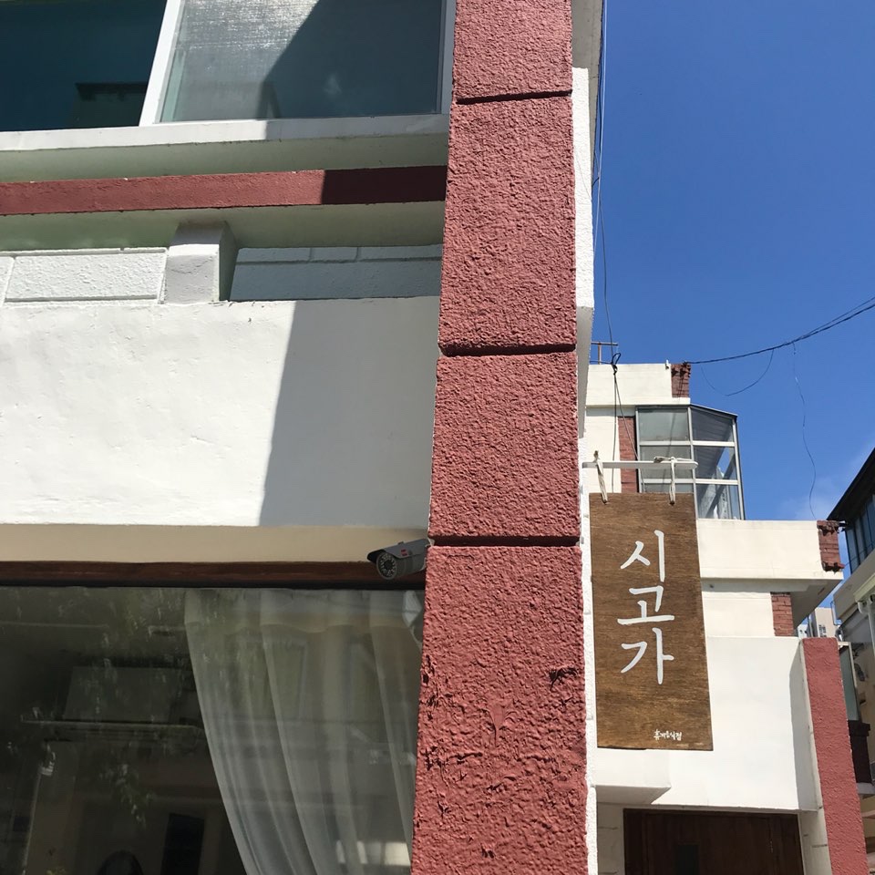 시고가 매장 방문 후 남겨주신 고객 리뷰 사진입니다.