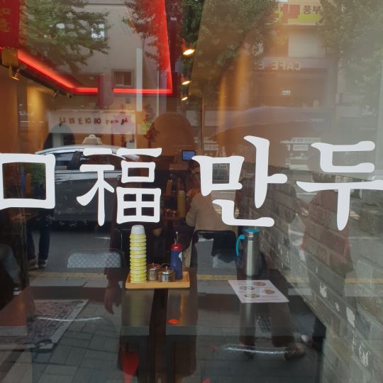 구복만두 매장 방문 후 남겨주신 고객 리뷰 사진입니다.
