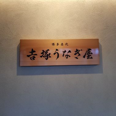 요시즈카 우나기야 매장 방문 후 남겨주신 고객 리뷰 사진입니다.