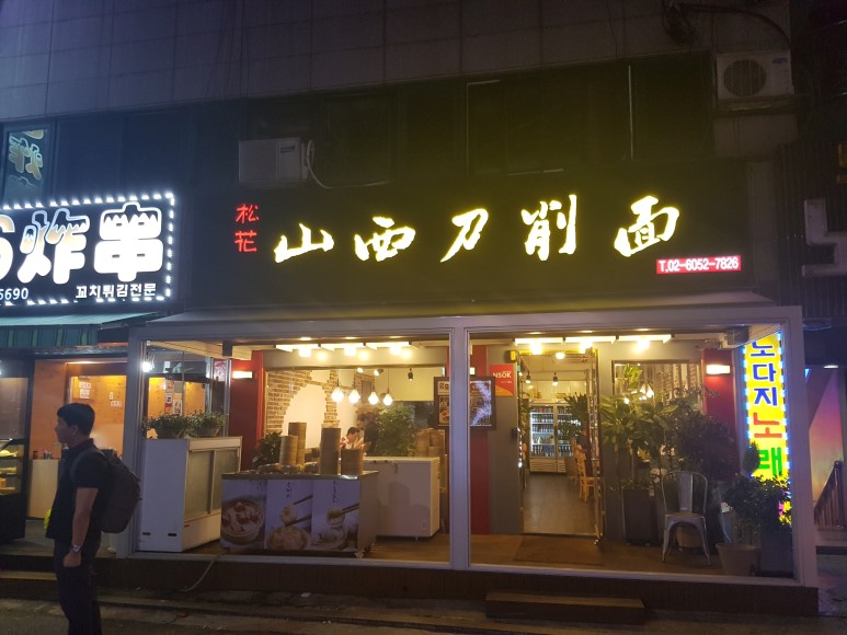 송화산시도삭면 매장 방문 후 남겨주신 고객 리뷰 사진입니다.