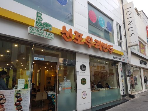 신포우리만두 매장 방문 후 남겨주신 고객 리뷰 사진입니다.