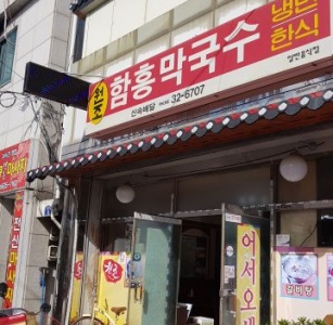 함흥막국수 매장 사진, 강원도 속초시 중앙로54번길 3