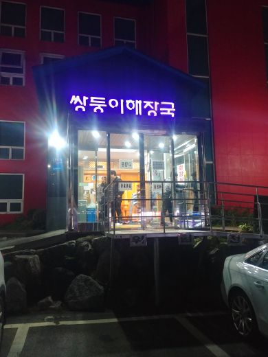 쌍둥이해장국 매장 방문 후 남겨주신 고객 리뷰 사진입니다.