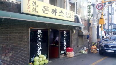 한성돈까스 매장 방문 후 남겨주신 고객 리뷰 사진입니다.