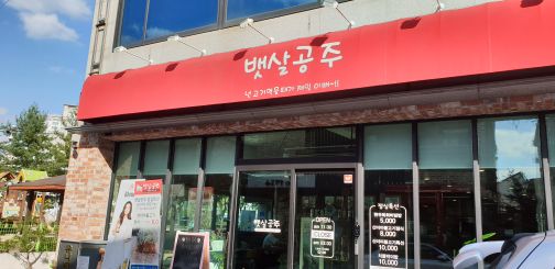 뱃살공주 매장 방문 후 남겨주신 고객 리뷰 사진입니다.