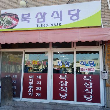 북삼식당 매장 방문 후 남겨주신 고객 리뷰 사진입니다.