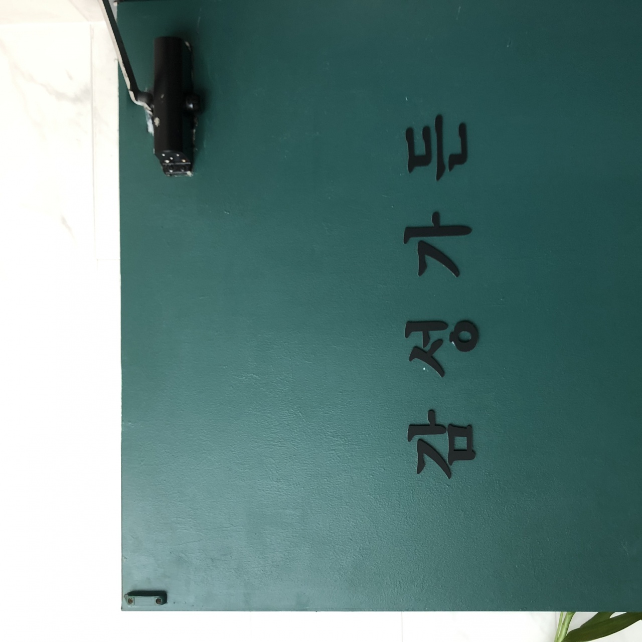 감성가든 - 부산, 남구 대연 용호 | 맛집검색 식신