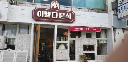 이멜다분식 매장 방문 후 남겨주신 고객 리뷰 사진입니다.