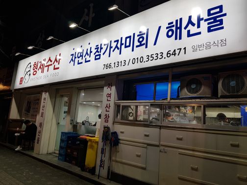 형제수산 매장 방문 후 남겨주신 고객 리뷰 사진입니다.