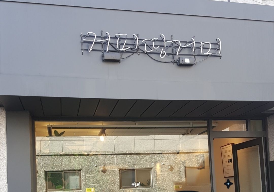 커피땅거미 매장 방문 후 남겨주신 고객 리뷰 사진입니다.