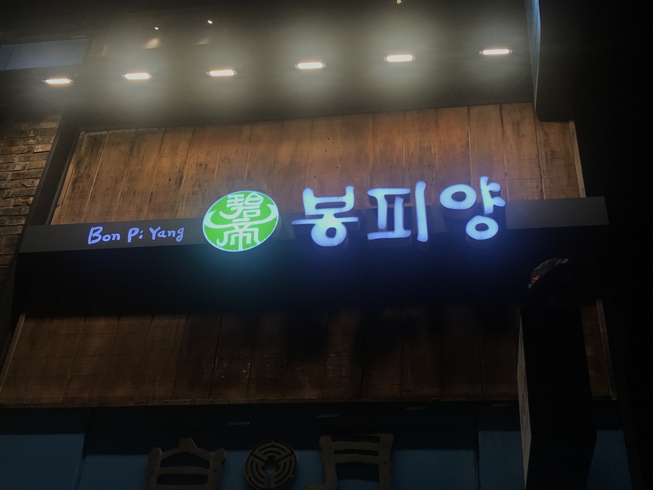 봉피양 삼청점 매장 방문 후 남겨주신 고객 리뷰 사진입니다.