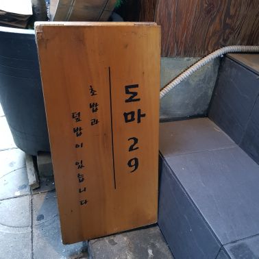 도마29 매장 방문 후 남겨주신 고객 리뷰 사진입니다.
