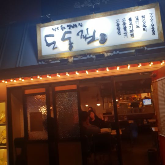도동집 매장 방문 후 남겨주신 고객 리뷰 사진입니다.