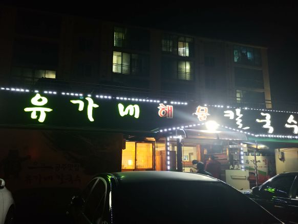 유가네칼국수 매장 방문 후 남겨주신 고객 리뷰 사진입니다.