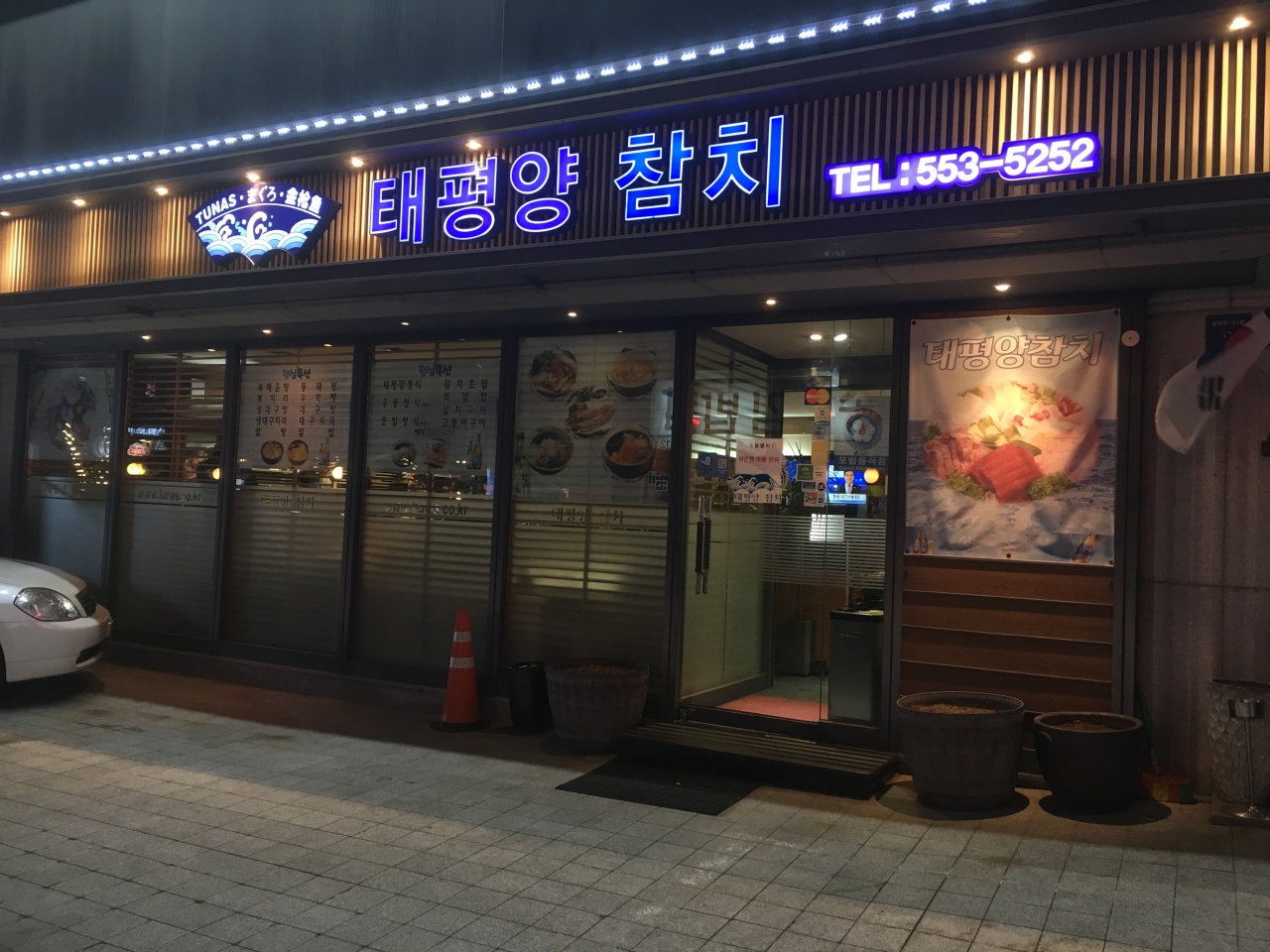 태평양참치 - 서울 강남, 삼성동 | 맛집검색 식신