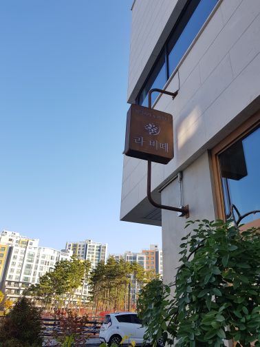 라비떼위례점 매장 방문 후 남겨주신 고객 리뷰 사진입니다.