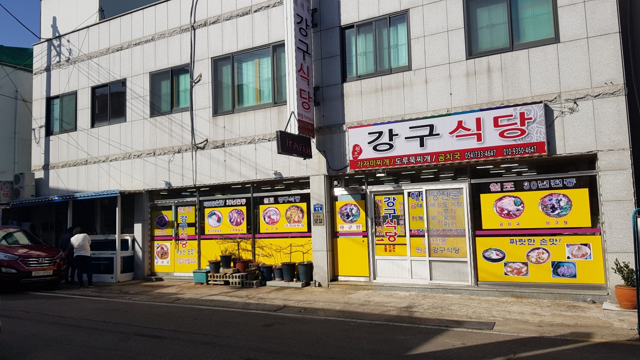 강구식당 매장 방문 후 남겨주신 고객 리뷰 사진입니다.