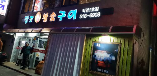 땅코참숯구이 매장 방문 후 남겨주신 고객 리뷰 사진입니다.