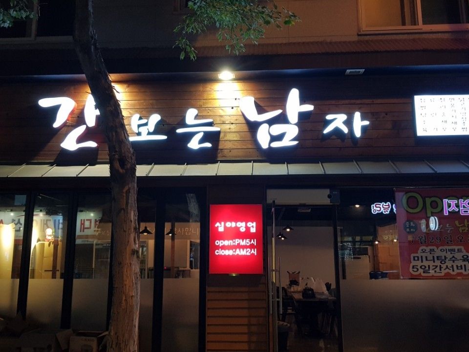 간보는남자 중화포차 매장 방문 후 남겨주신 고객 리뷰 사진입니다.