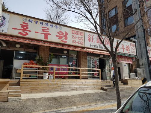 홍루원 본관 매장 방문 후 남겨주신 고객 리뷰 사진입니다.