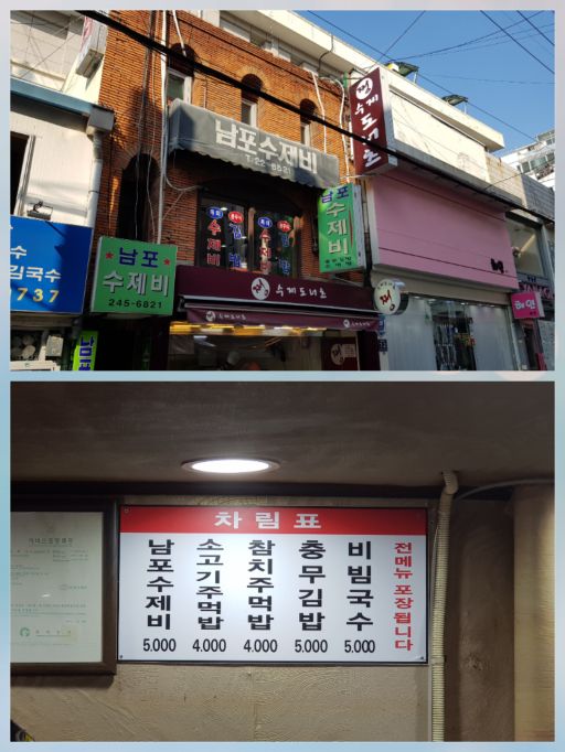 남포수제비 매장 방문 후 남겨주신 고객 리뷰 사진입니다.