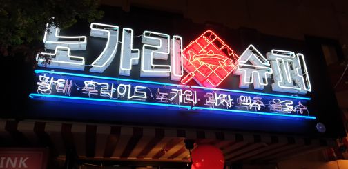 노가리슈퍼 익선점 매장 방문 후 남겨주신 고객 리뷰 사진입니다.