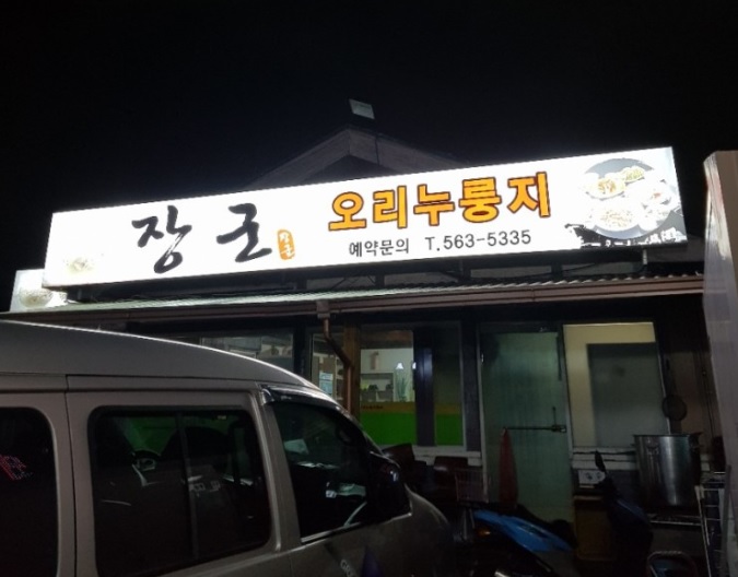 장군오리 - 충남, 천안-서북구 시청 불당 | 맛집검색 식신