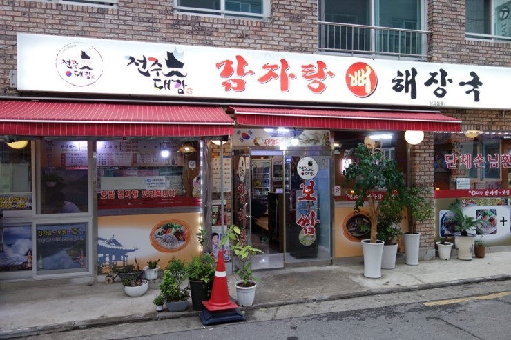 전주대감감자탕 매장 방문 후 남겨주신 고객 리뷰 사진입니다.