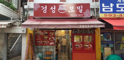 경성만두 매장 방문 후 남겨주신 고객 리뷰 사진입니다.