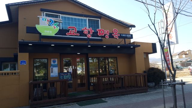 교항면옥 매장 방문 후 남겨주신 고객 리뷰 사진입니다.