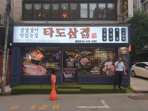 타도삼겹 서울방이점 매장 방문 후 남겨주신 고객 리뷰 사진입니다.